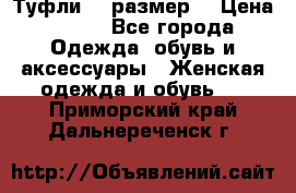 Туфли 39 размер  › Цена ­ 600 - Все города Одежда, обувь и аксессуары » Женская одежда и обувь   . Приморский край,Дальнереченск г.